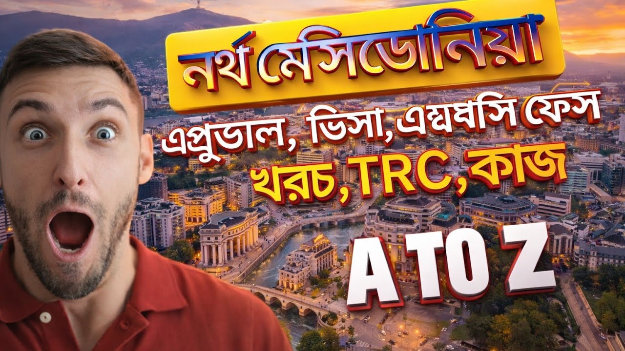 ২০২৬ সালে 🇲🇰 নর্থ মেসিডোনিয়া সম্পর্কে বিস্তারিত 