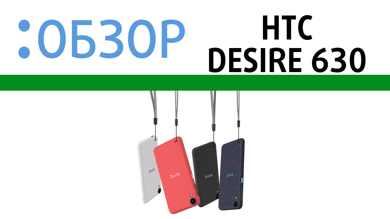 HTC Desire 630, обзор
