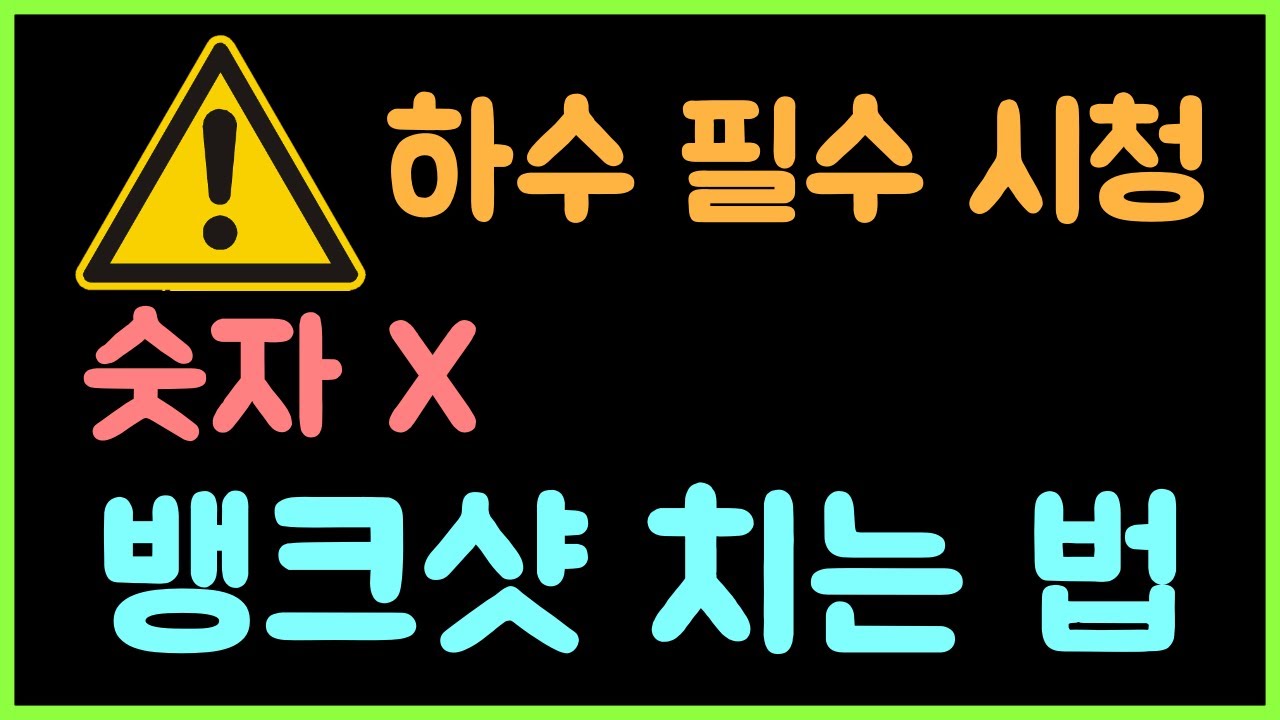 ⚠️초간단 주의⚠️모든 뱅크샷(가락구) 치는 방법 [초간단 강의]