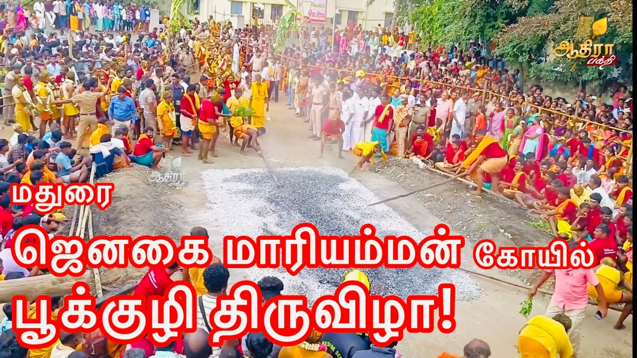 மதுரை சோழவந்தான் ஜெனகை மாரியம்மன் கோயில் பூக்குழி திருவிழா! 11.06.25!