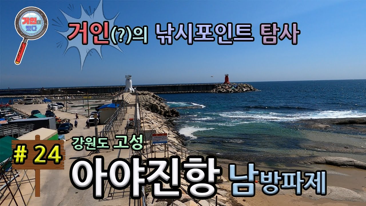 고성 아야진항 남방파제(내항 공원)에 거인이 떴다(낚시포인트 탐사)
