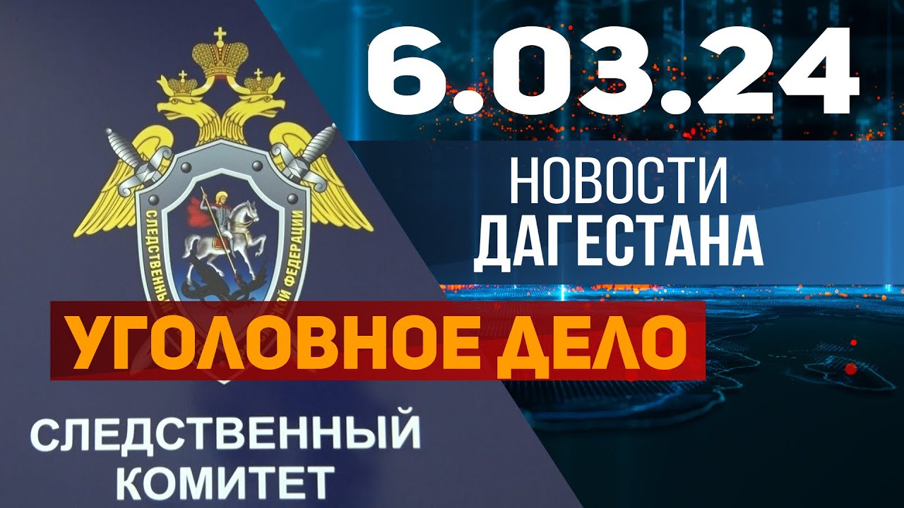 Новости Дагестана за 6.03.2024 год
