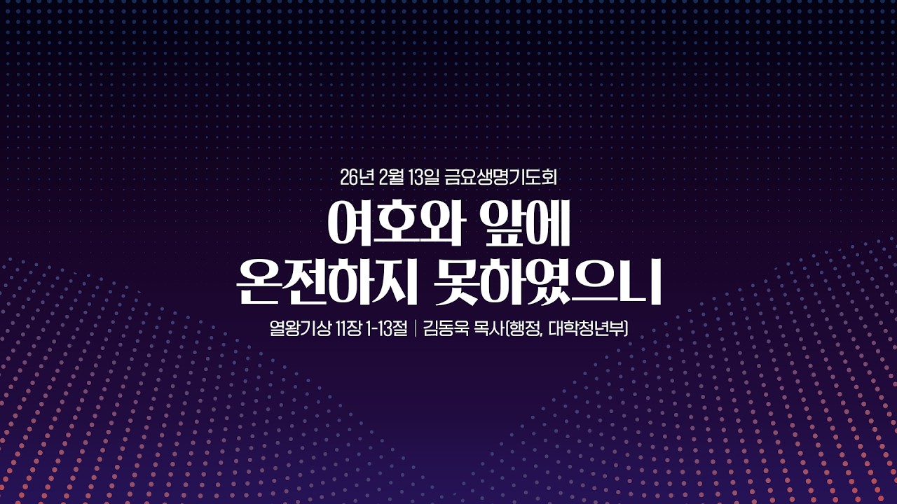 수원제일교회 금요생명기도회 | 여호와 앞에 온전하지 못하였으니 | 김동욱 목사 | 기도로 인생의 밤을 이기다