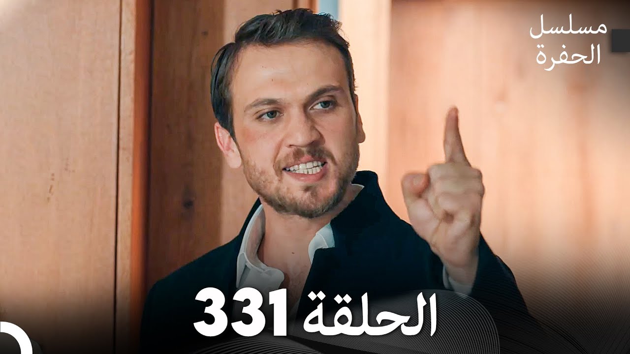 مسلسل الحفرة الحلقة 331 (Arabic Dubbed)