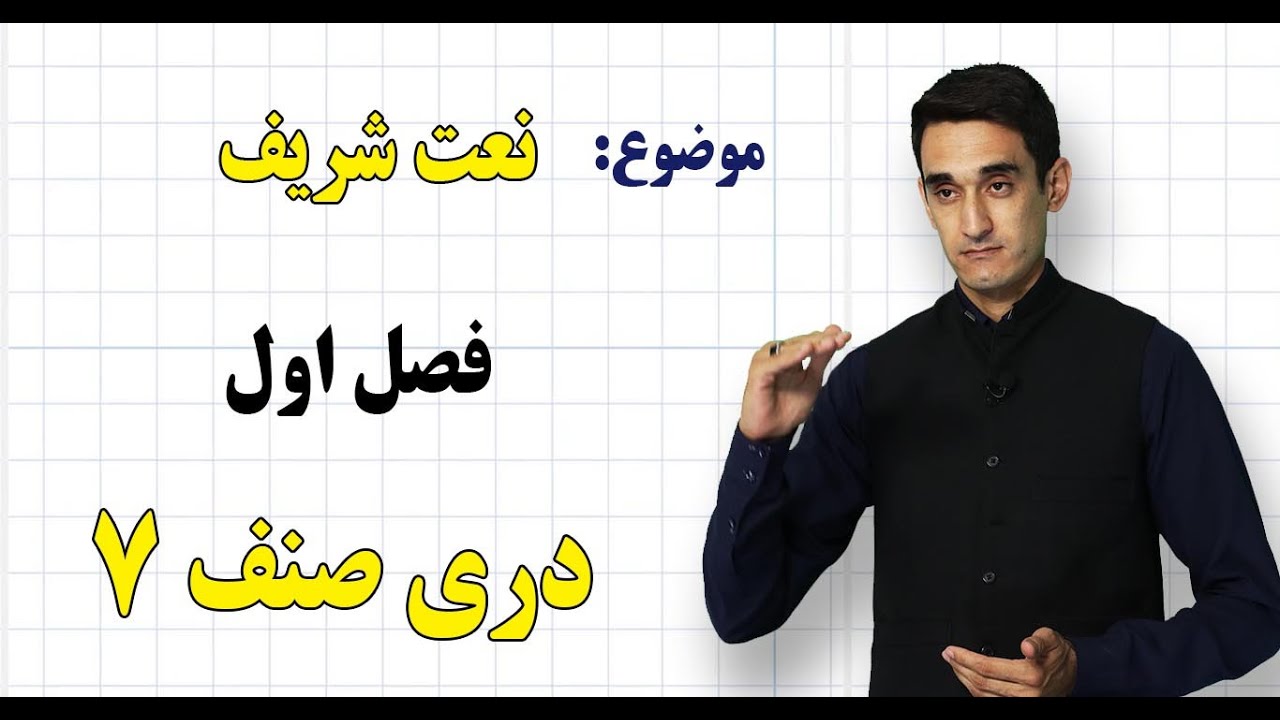 دری صنف ۷ | فصل اول | درس ۲ | نعت شریف