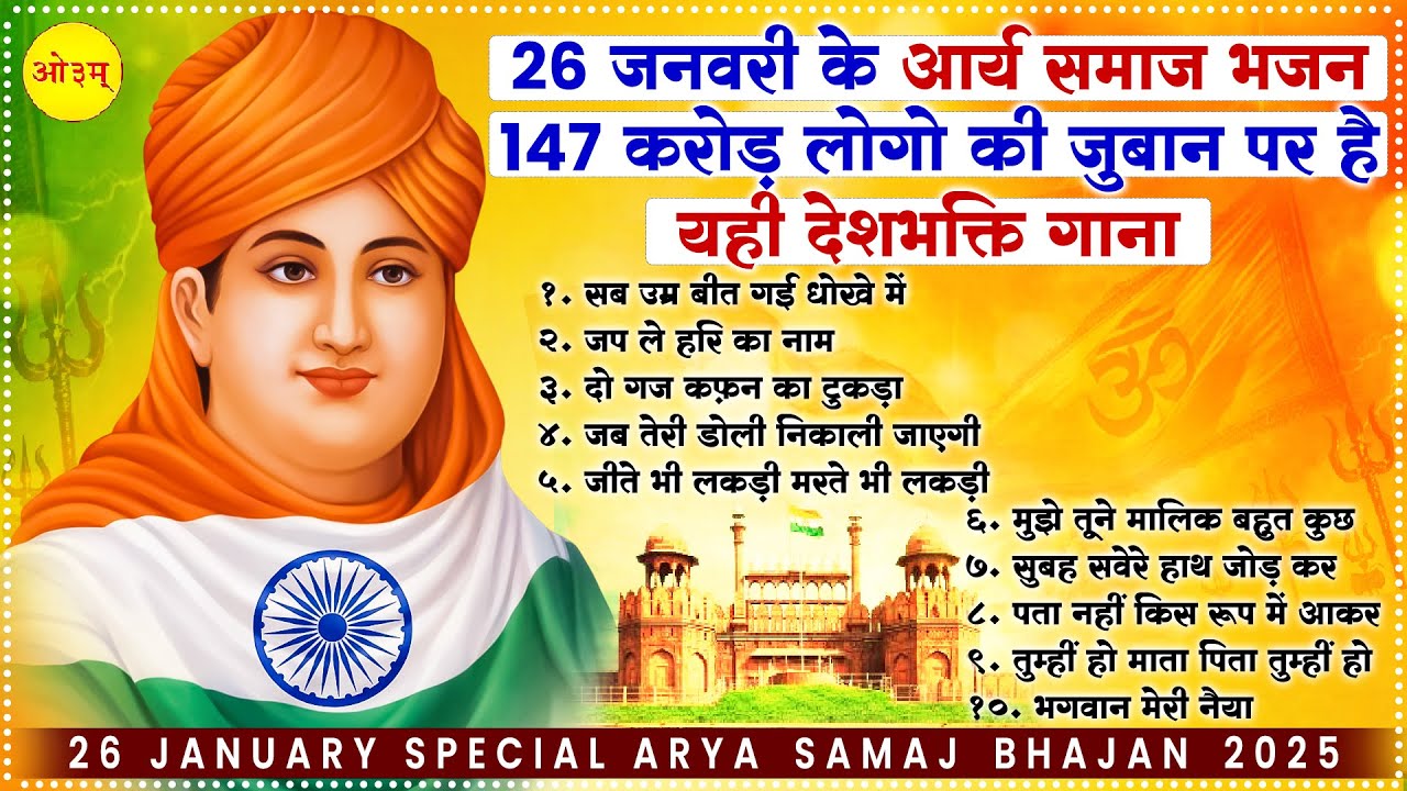 26 जनवरी के आर्य समाज भजन | 26 January 2026 | Special Arya Samaj Song 2026