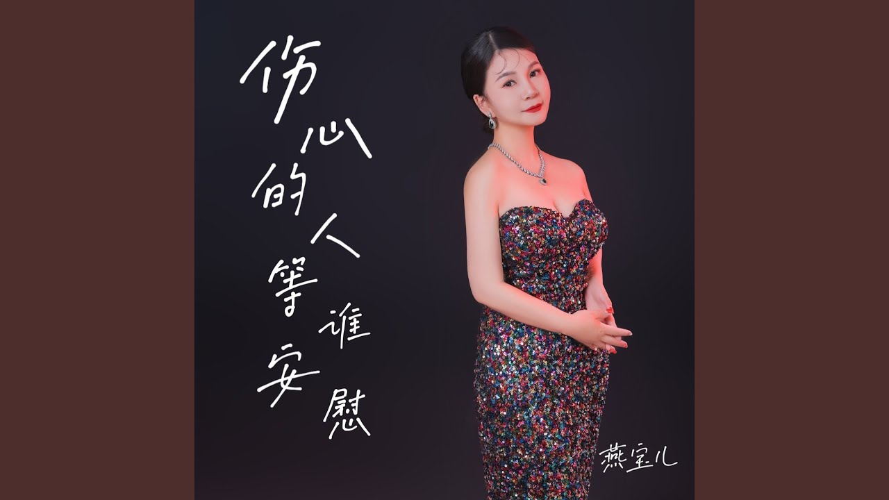伤心的人等谁安慰（DJ豪大大版）