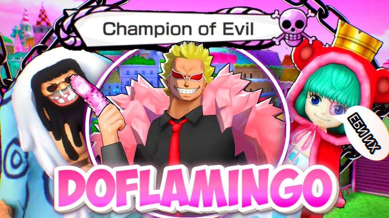 ЛЮТАЯ ИМБА В ПРОШЛОМ!😈ДОФЛАМИНГО ЕЩЁ СПОСОБЕН?!One piece bounty rush Doflamingo gameplay