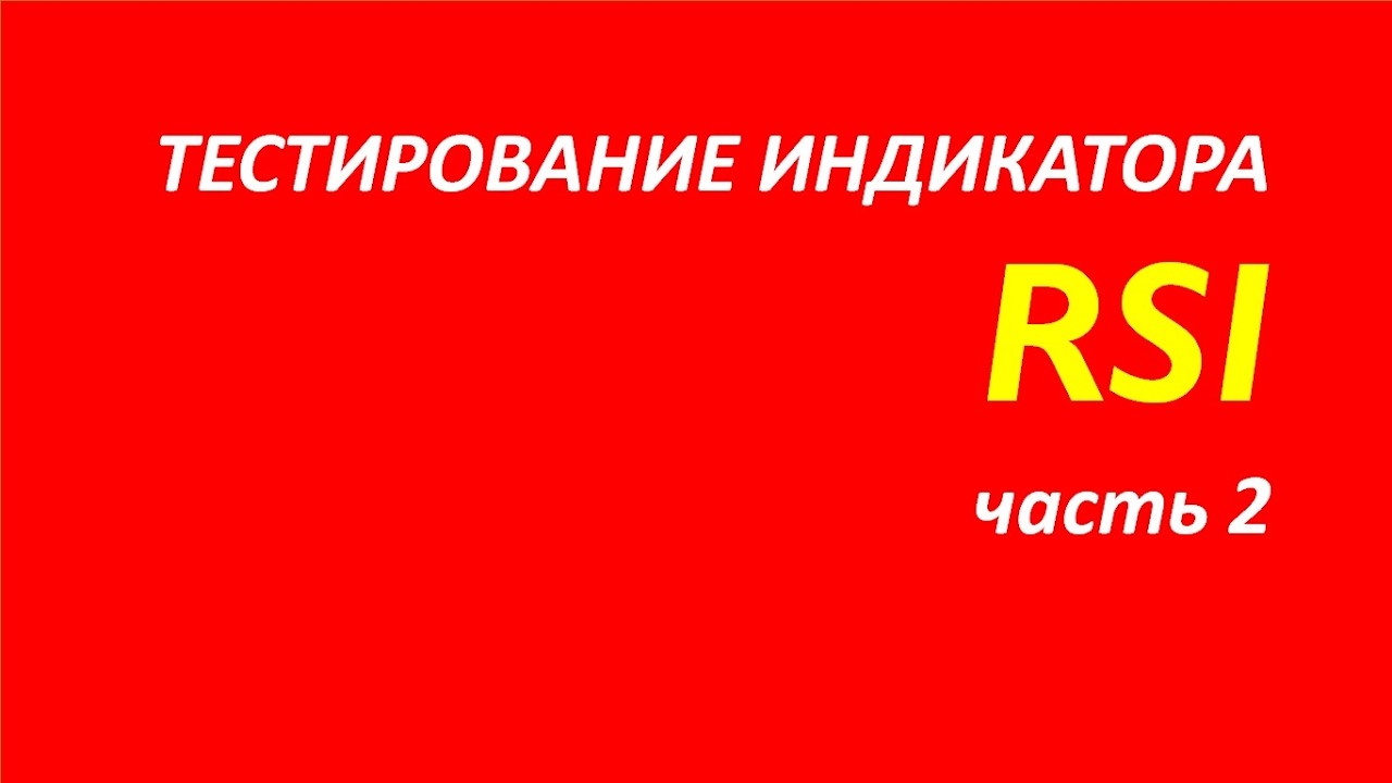 Индекс относительной силы индикатор RSI тестирование часть 2