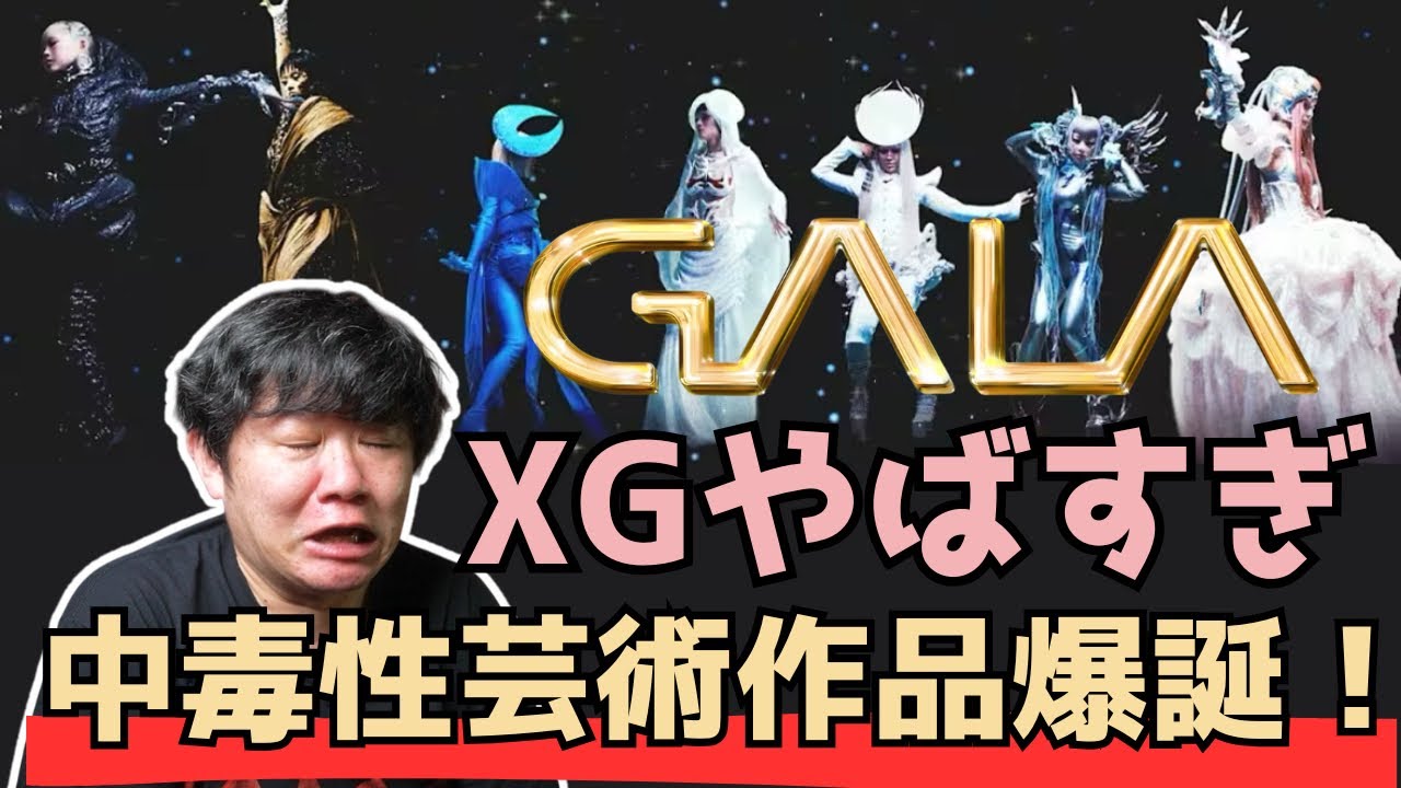 【XG / GALA-Music Video-】XGやばすぎ！中毒性芸術作品爆誕！