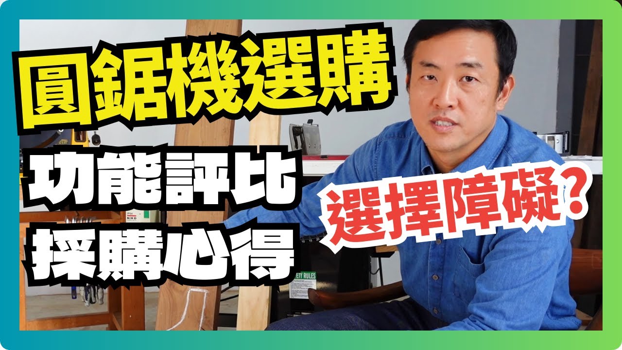 圓鋸機怎麼選?圓鋸機 鋸台 採購心得!重點功能評比 台鋸 好難選?選擇障礙!