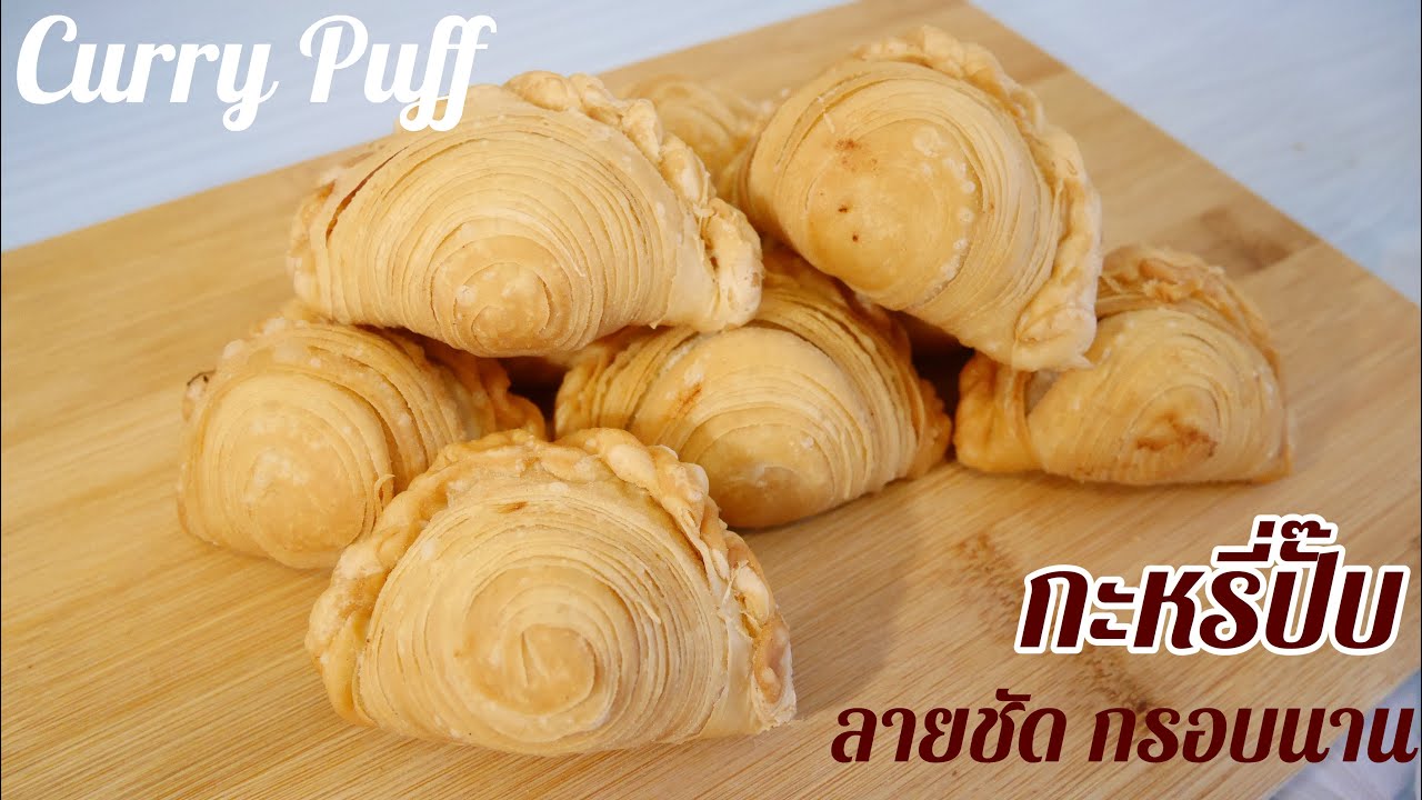 กะหรี่ปั๊บ สูตรกะหรี่ปั๊บ ลายชัด กรอบนาน | Curry Puff Recipe
