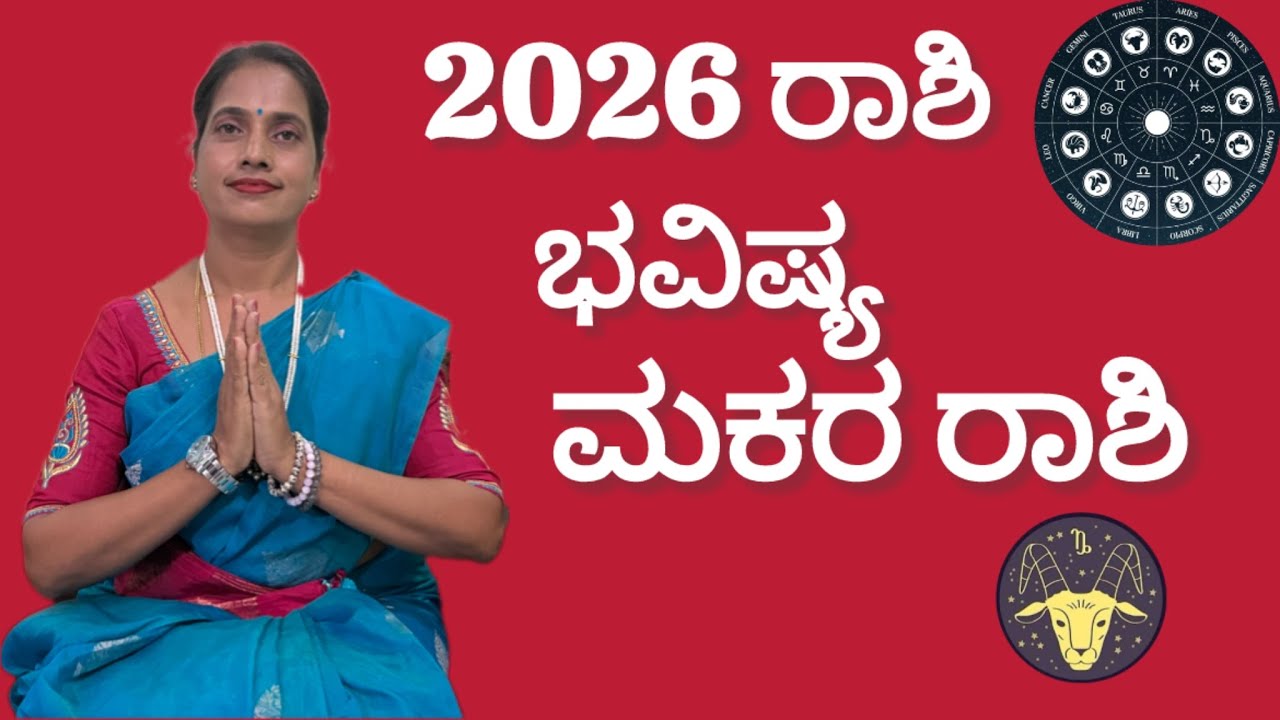 ಮಕರ ರಾಶಿ 2026 ರಾಶಿ ಭವಿಷ್ಯ | MAKARA RASHI 2026 BHAVISHYA 