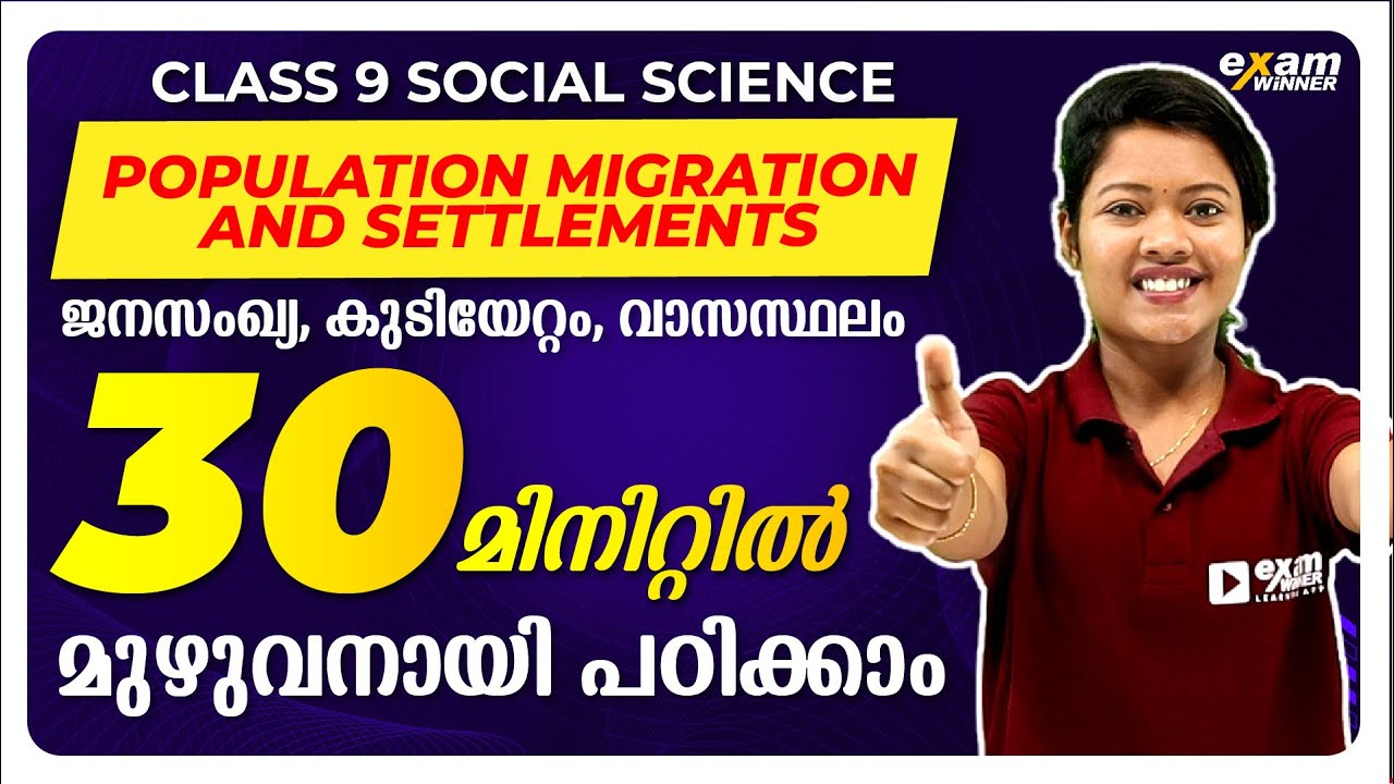 POPULATION MIGRATION AND SETTLEMENTS | 30 MIN ൽ മുഴുവനായി പഠിക്കാം