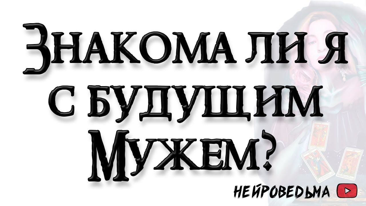 Знакома ли я уже с будущим мужем? 🍀 Таро онлайн расклад 🍀 Нейроведьма 🍀 #таро