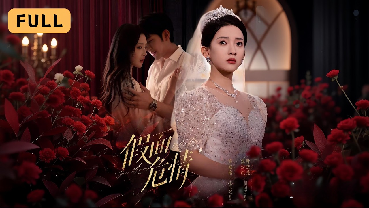 【新劇首播】藺瑞雪💔王已歌｜為愛下嫁初戀，卻遭閨蜜丈夫聯手殺害，她浴血歸來化身復仇玫瑰！🥀｜《假面危情》全集 #短劇 #drama #爽文 #短劇推薦 #大陸短劇 #復仇 #灰姑娘 #王已歌 #藺瑞雪