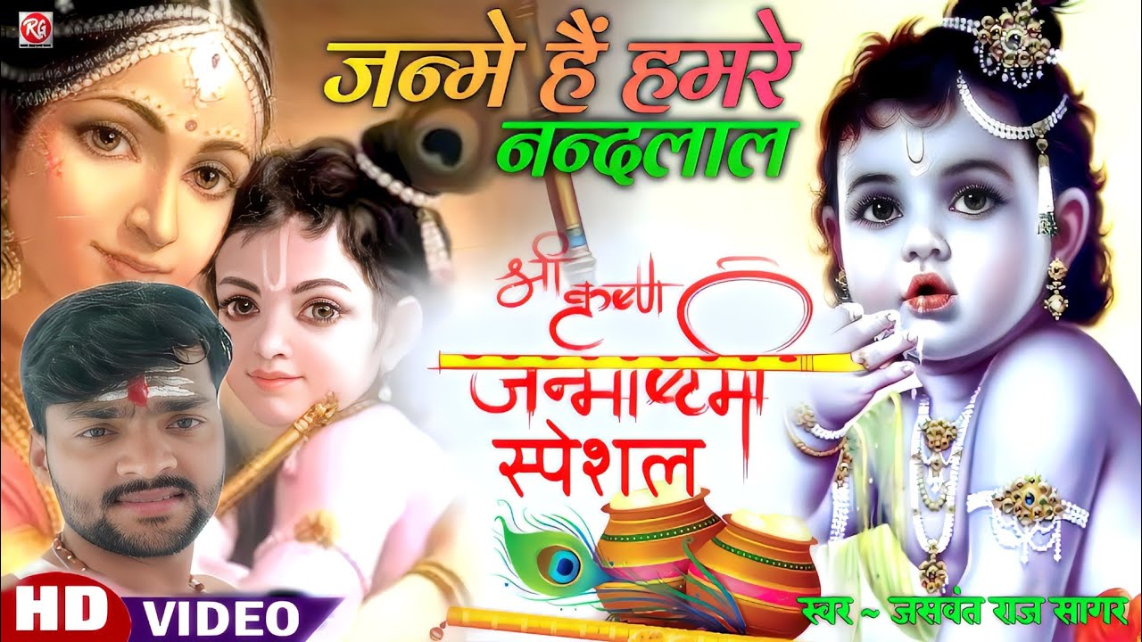 Video_जन्माष्टमी_स्पेशल_सोहर_गीत Jaswant Raj Sagar!!Chiraiya Sohar Gaway!!Hit_Sohar_2022
