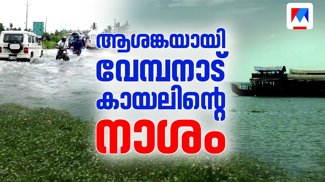 മധ്യകേരളത്തിലെ മിന്നൽ പ്രളയത്തിന് കാരണം വേമ്പനാട് കായലിന്റെ സർവ്വനാശം ​| Vembanad Lake
