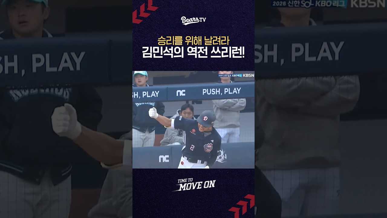 두산의 #김민석 승리를 위해 날려라~! 역전 쓰리런 폭발! 🔥