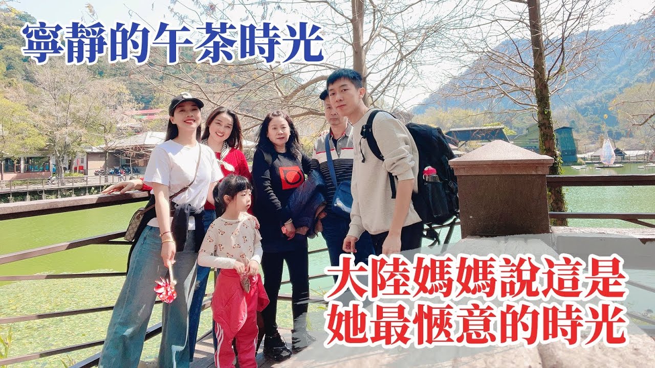 大陸媽媽說這是她這輩子最愜意的時光！小家庭五大一小坐火車到車埕的小旅行！藍天白雲青山綠水⋯【台灣媳婦欣兒】