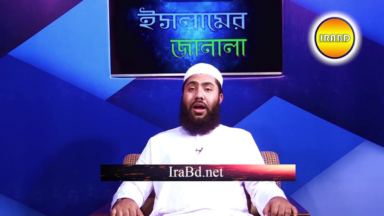 IRABD * ইসলামের জানালা * প্রশ্ন-উত্তর ==BY Salahuddin Ahmad Makki== 11-07-2018