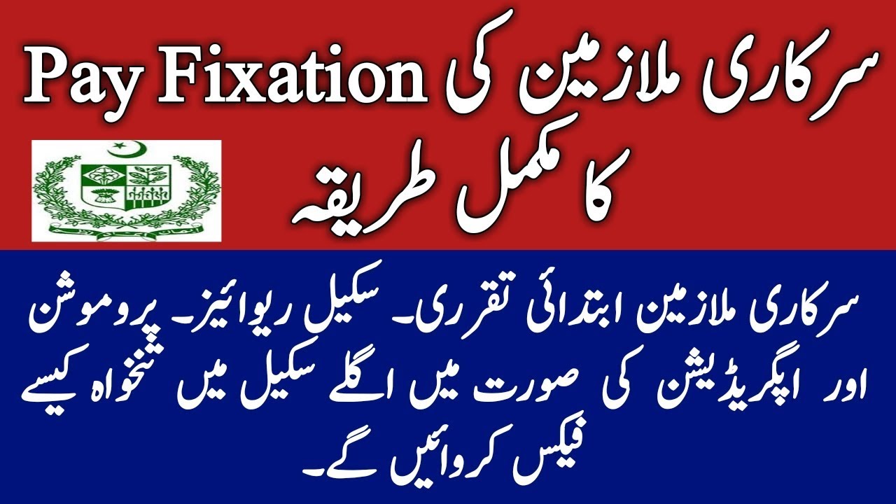 Method of Pay Fixation for Government Employees l Pay fixation for Government Servants 2019.