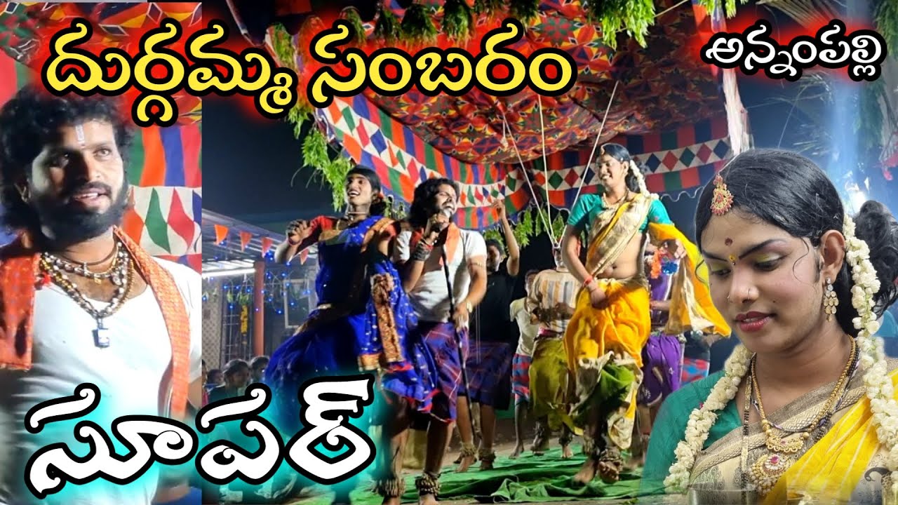 దుర్గమ్మ సంబరం annampalli 💓ధరణి దేవి💓 సురేష్ గురువు గారి పాటలు super jd