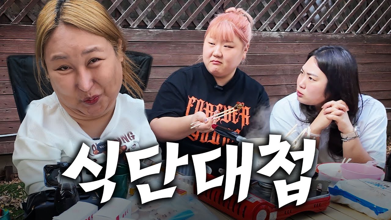 미니미 풍자의 식단폭격 l 마당에서 찐친 트리오가 만나 얼마나 먹었게?