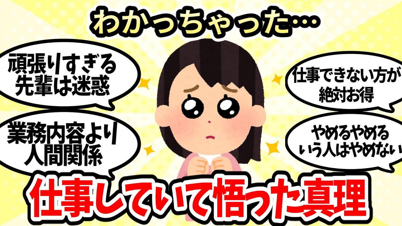 【有益スレ】仕事をしていて悟ってしまった真実【ガルちゃんお金有益まとめ】