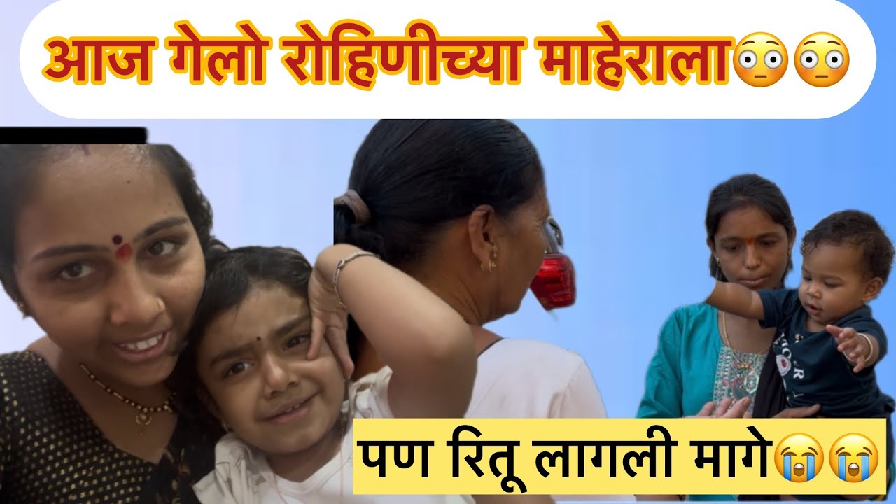 आज गेलो रोहिणीच्या माहेराला😳😳पण रितू लागली मागे😭😭😭मनिषा वंजारी