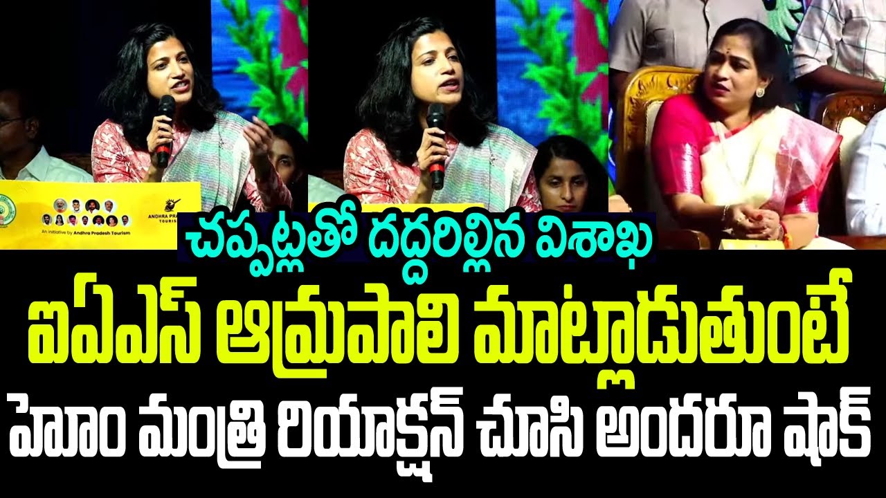 ఆమ్రపాలి మాట్లాడుతుంటే హోం మంత్రి అనిత రియాక్షన్ చూసి అందరూ షాక్ I  IAS Amrapali Super Speech