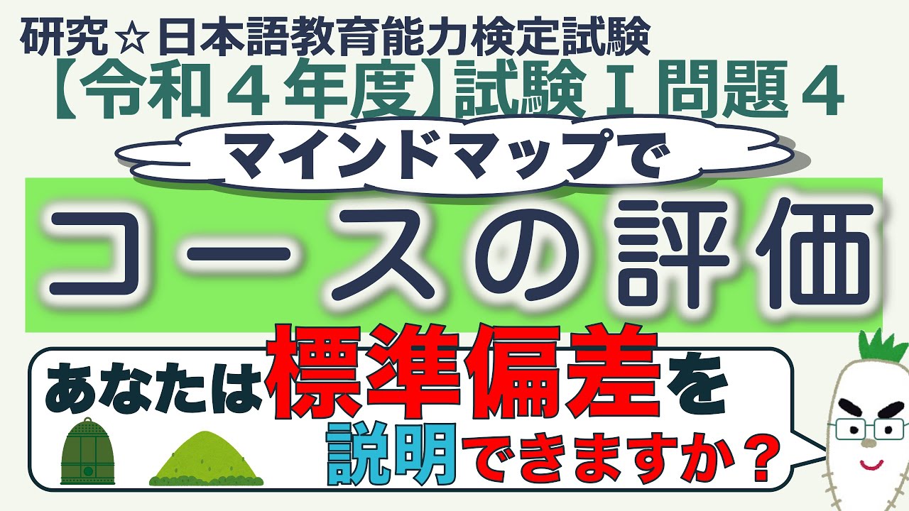 【令和４年度 試験Ⅰ問題４・コースの評価】日本語教育能力検定試験まとめ