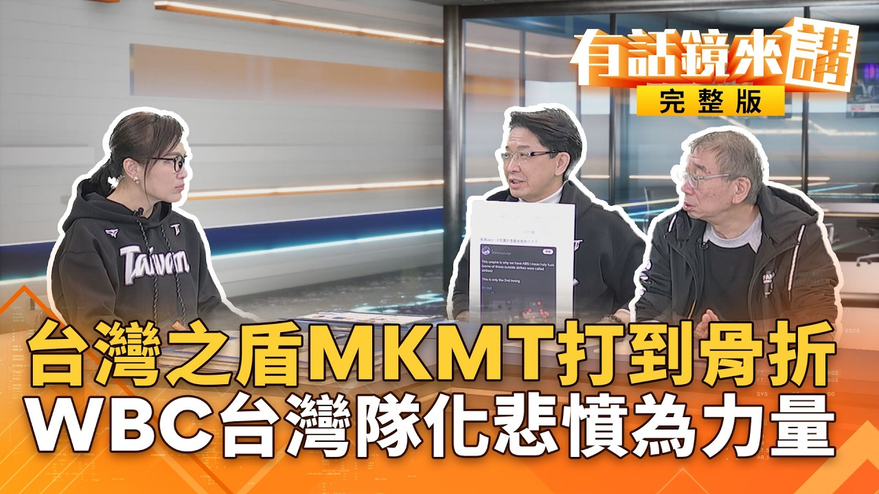 為#鄭習會一人綁架全黨？黨中央定調3500億＋N軍購版本強壓黨團怕兵變？國家級動員東京變台北東區？東京巨蛋變台灣主場？日媒見「超滿員」震驚！｜#有話鏡來講 20260305