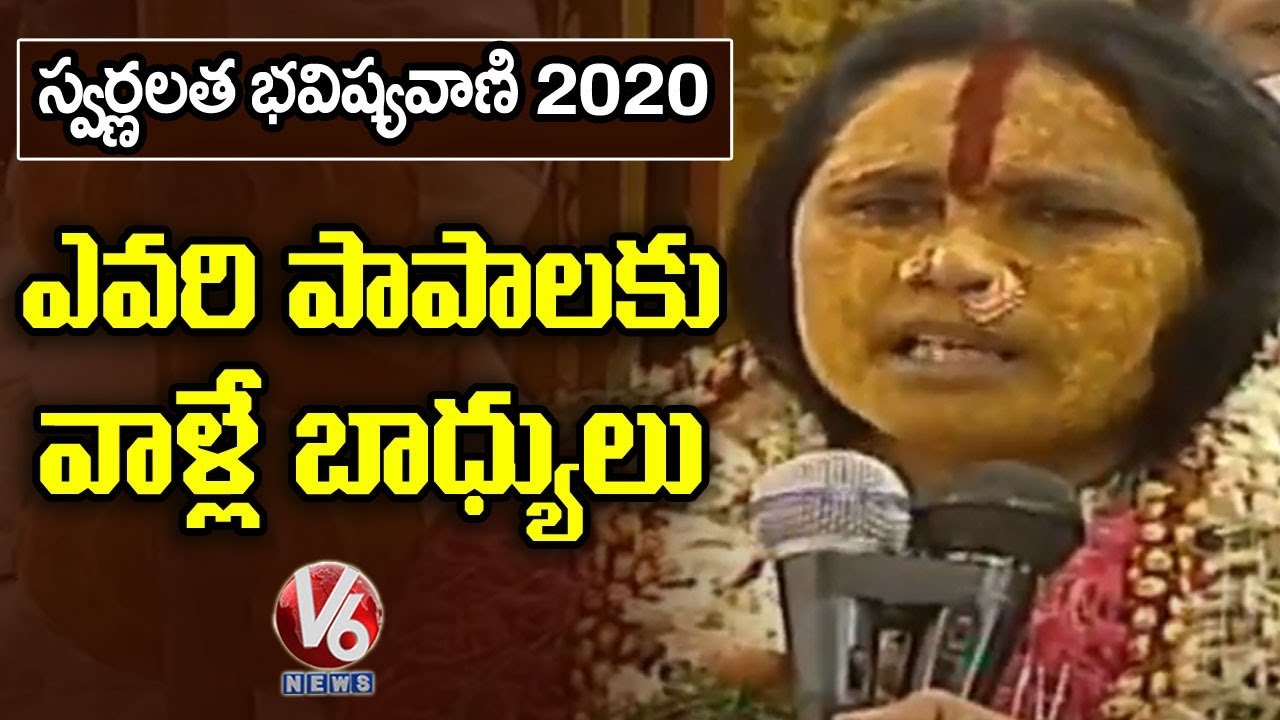 Rangam Bhavishyavani 2020: కరోనా పై అమ్మవారి రూపంలో స్వర్ణలత ఎం చెప్పిందంటే ? | V6 News