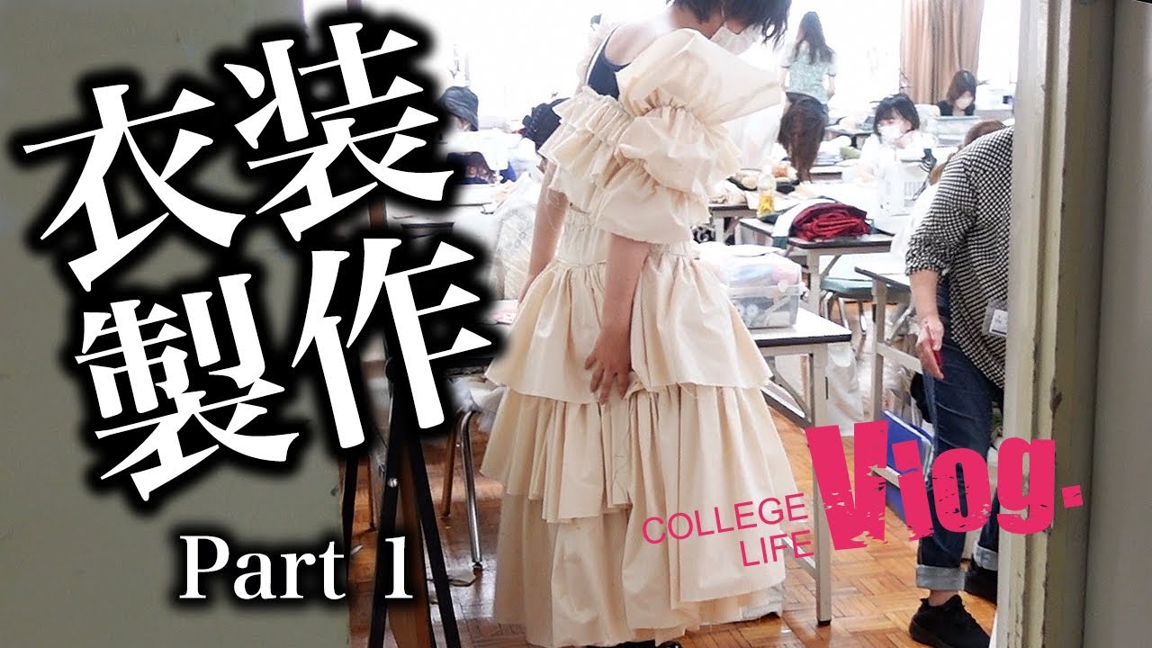 衣装製作授業＜Part1＞アパレル技能科テクニカルコース