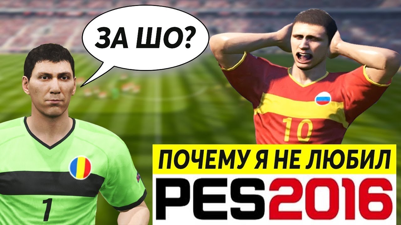 PES 2016 - ПОЧЕМУ Я ЕЁ НЕ ЛЮБИЛ | ОБЗОР