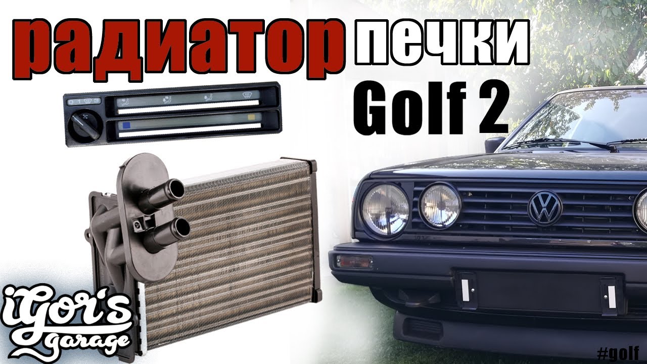 Golf 2 как снять печку на Гольф 2 #печка #радиатор #golf2