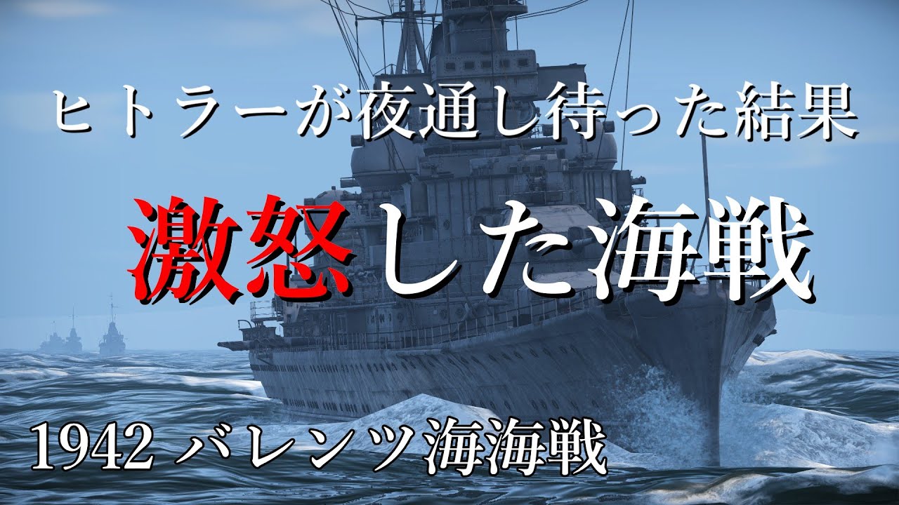 【WarThunder】ヒトラーを激怒させた戦い 1942 バレンツ海海戦