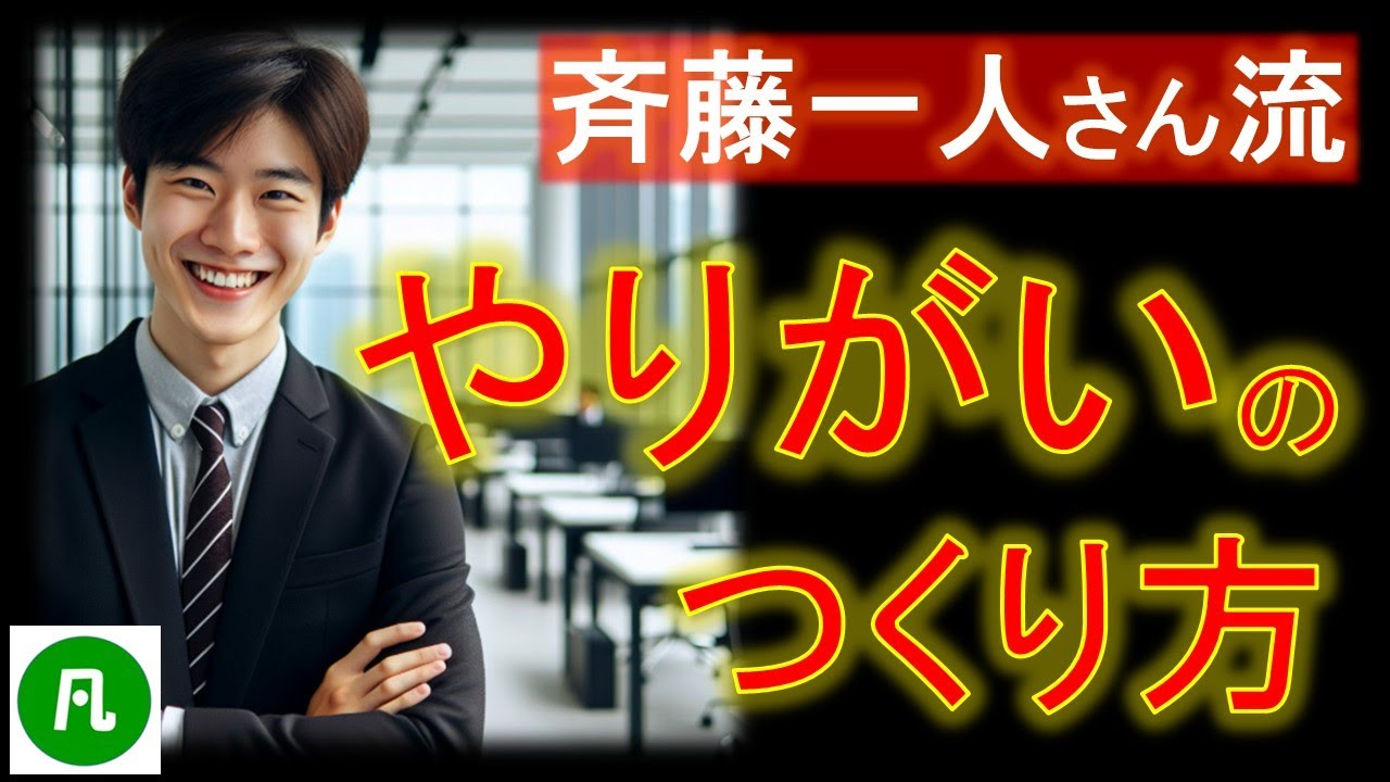 斎藤一人さん流・「やりがい」のつくり方
