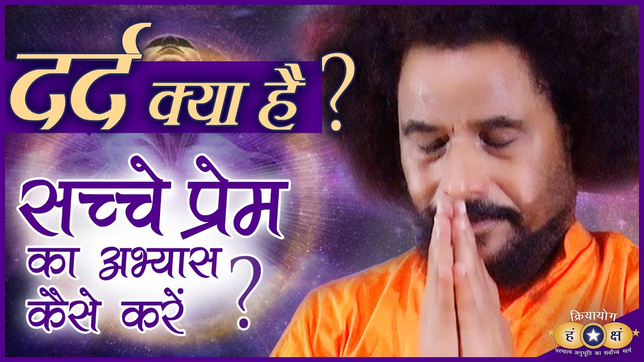 क्रियायोग - समझिए दर्द क्या है | सच्चे प्रेम का अभ्यास कैसे करें ? | Understand Pain & Practice Love
