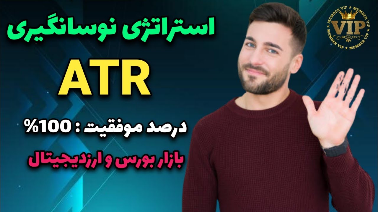استراتژی نوسانگیری سیستم ATR برای تمامی بازارهای معاملاتی | با خیال راحت ترید کن | best scalping