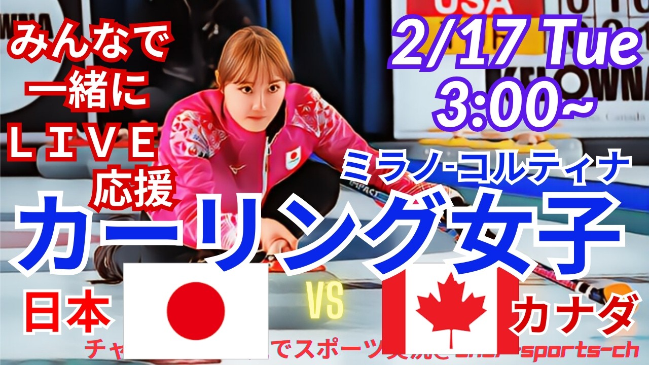 【カーリング・同時視聴ライブ応援！】ミラノ・コルティナ　カーリング女子日本VSカナダを応援実況ライブ配信！　＃ミラノコルティナ　＃カーリング女子　＃フォルティウス　＃日本カナダカーリングLIVE