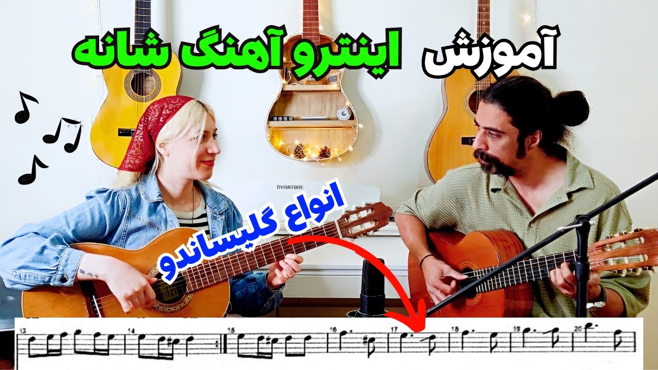 آموزش گیتار پاپ از صفر : درس۶۳/آموزش ملودی شانه 😍🎶