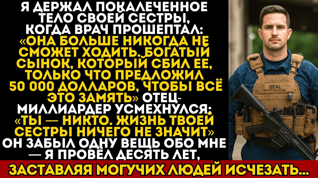Богатый сынок сбил мою сестру. Его отец не знал, что я 10 лет служил в спецназе…