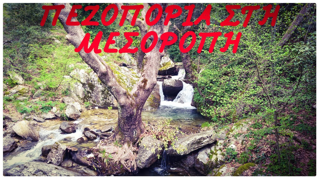 Πεζοπορία στη Μεσορόπη