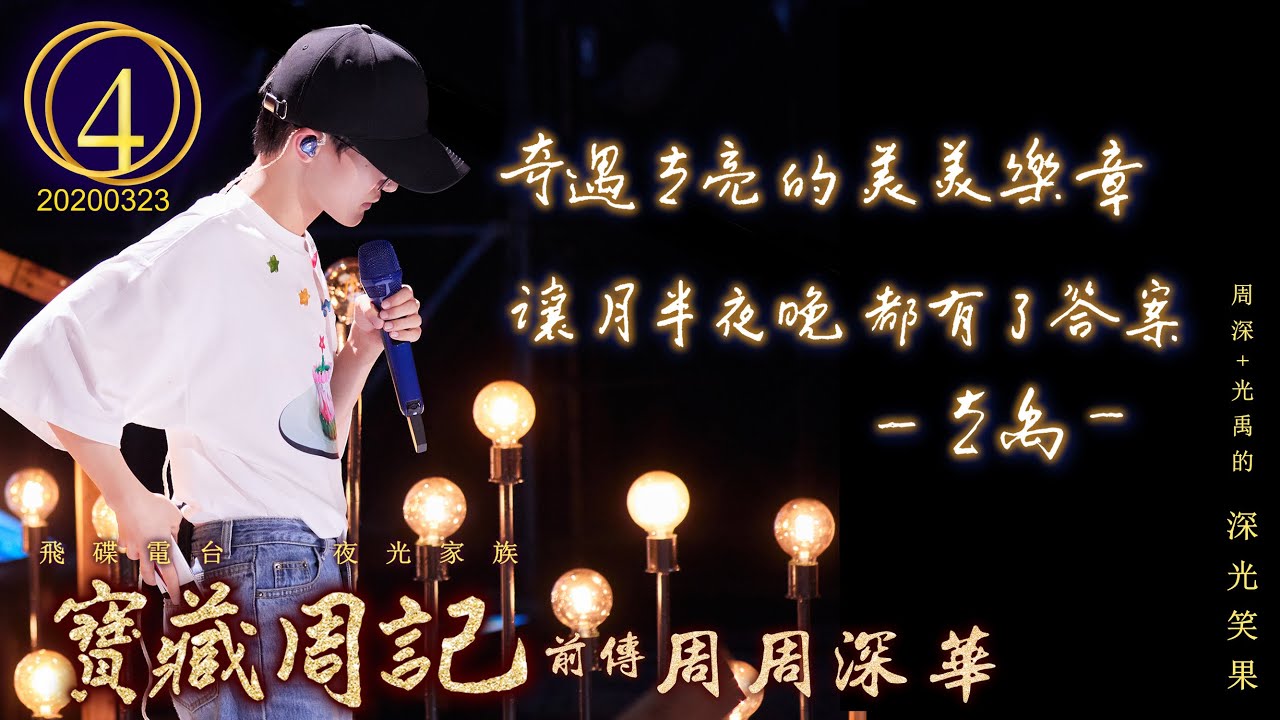 💖【寶藏周記前傳～周周深華 4】《奇遇光亮的美美樂章 讓月半夜晚都有了答案》 ⛧周深+光禹 的 [深光笑果] ⛧ 20200323飛碟電台· 夜光家族