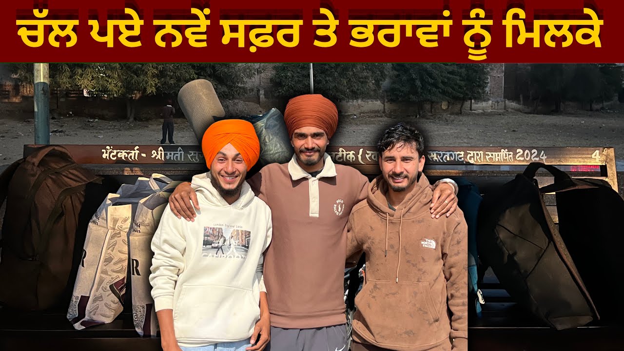 ਚੱਲ ਪਏ ਨਵੇਂ ਸਫ਼ਰ ਤੇ, ਭਰਾਵਾਂ ਨਾਲ ਮਿਲਕੇ 🚴‍♂️🤝@FailBanda1 