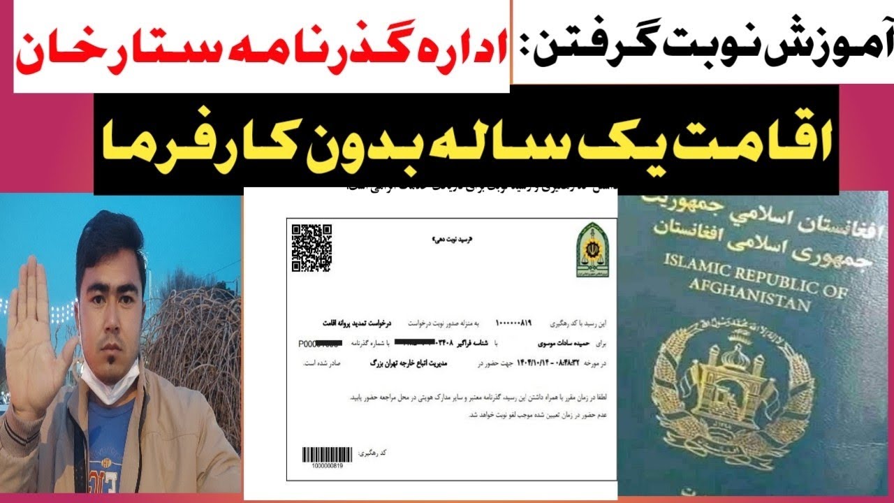 آموزش نوبت گرفتن اداره گذرنامه ستار خان||اقامت یکساله بدون کارفرما 