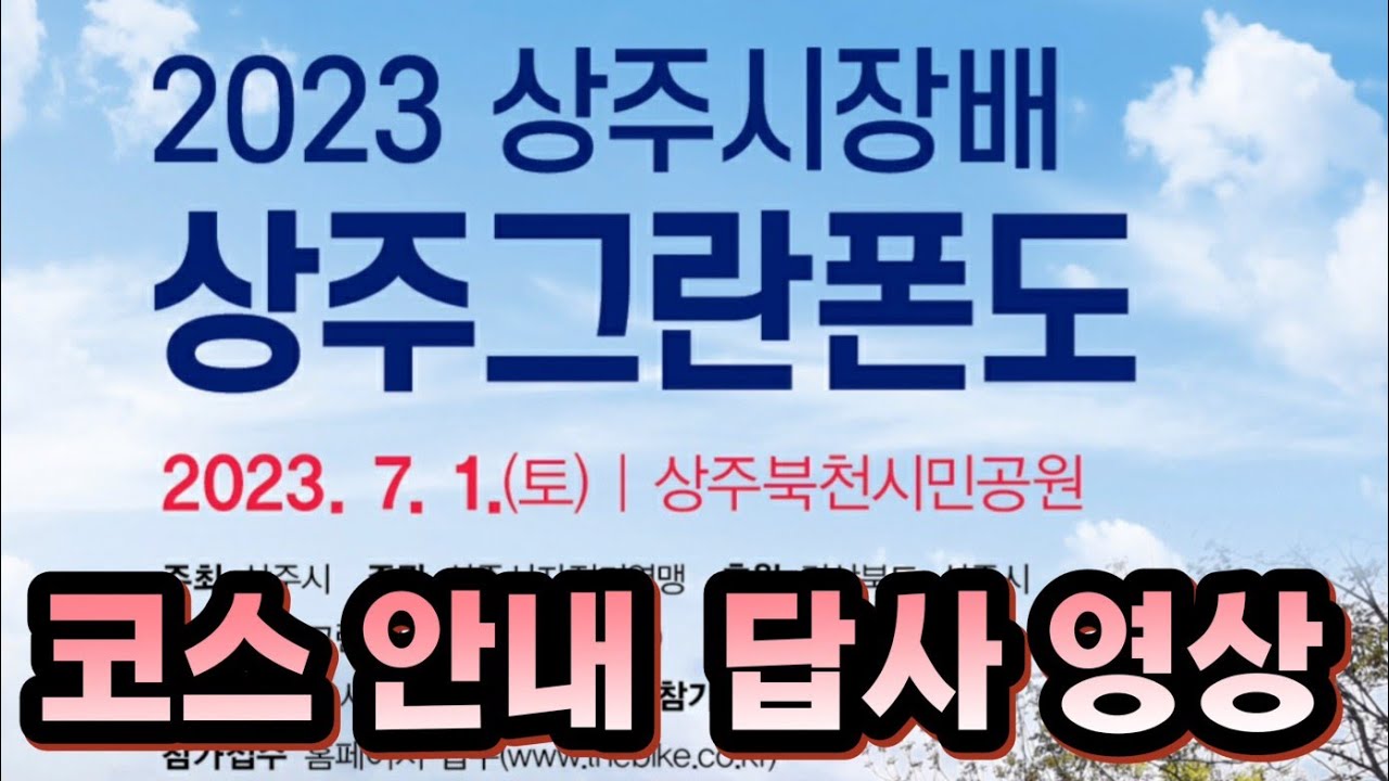 2023 상주그란폰도 답사라이딩 (92km , 1,160 m )ㅡ'23.06.24