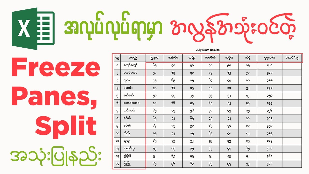 Microsoft Excel မှာ အလွန်အသုံး၀င်တဲ့ Freeze Panes & Split အသုံးပြုနည်း